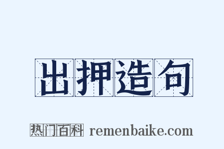 出押造句是什么意思的图片